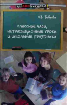 Книга Боброва Л.В. Классные часы, нетрадиционные уроки и школьные праздники, 11-16164, Баград.рф